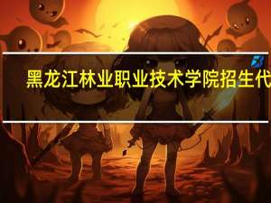 黑龙江林业职业技术学院招生代码
