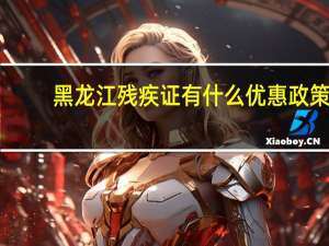 黑龙江残疾证有什么优惠政策