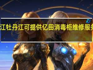 黑龙江牡丹江可提供亿田消毒柜维修服务地址在哪