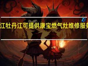 黑龙江牡丹江可提供康宝燃气灶维修服务地址在哪