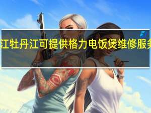 黑龙江牡丹江可提供格力电饭煲维修服务地址在哪