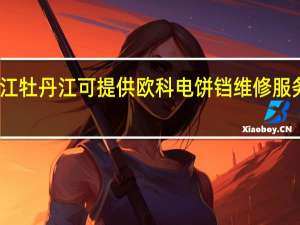 黑龙江牡丹江可提供欧科电饼铛维修服务地址在哪