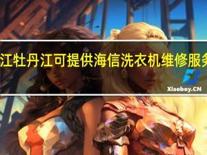黑龙江牡丹江可提供海信洗衣机维修服务地址在哪
