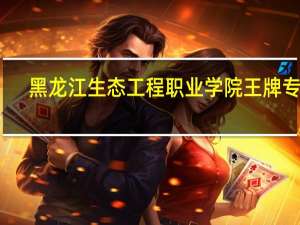 黑龙江生态工程职业学院王牌专业
