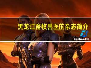 黑龙江畜牧兽医的杂志简介