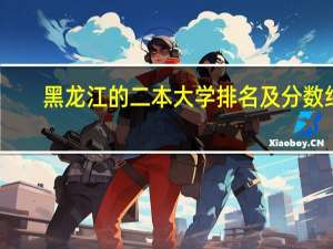 黑龙江的二本大学排名及分数线