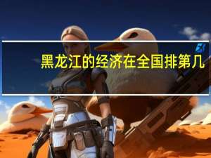 黑龙江的经济在全国排第几
