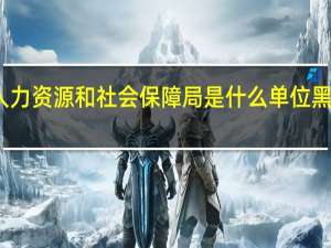 黑龙江省农垦总局人力资源和社会保障局是什么单位 黑龙江人力资源和社会保障