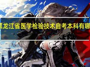 黑龙江省医学检验技术自考本科有哪些学校