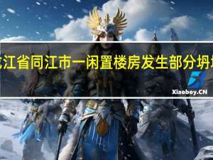 黑龙江省同江市一闲置楼房发生部分坍塌1人死亡