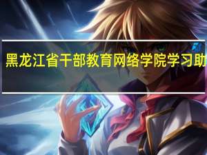 黑龙江省干部教育网络学院学习助手 V1.0 绿色版（黑龙江省干部教育网络学院学习助手 V1.0 绿色版功能简介）