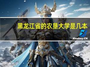 黑龙江省的农垦大学是几本