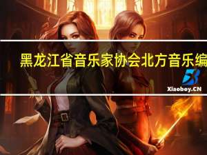 黑龙江省音乐家协会北方音乐编辑