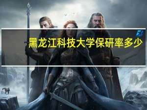 黑龙江科技大学保研率多少