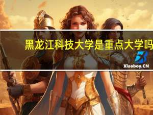 黑龙江科技大学是重点大学吗
