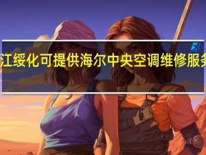 黑龙江绥化可提供海尔中央空调维修服务地址在哪