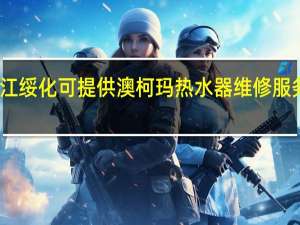 黑龙江绥化可提供澳柯玛热水器维修服务地址在哪