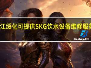 黑龙江绥化可提供SKG饮水设备维修服务地址在哪