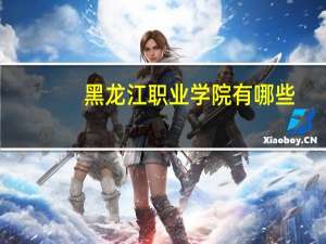 黑龙江职业学院有哪些