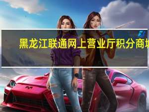 黑龙江联通网上营业厅积分商城（黑龙江联通网上营业厅）