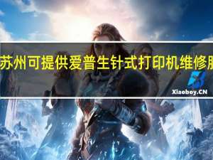 黑龙江苏州可提供爱普生针式打印机维修服务地址在哪