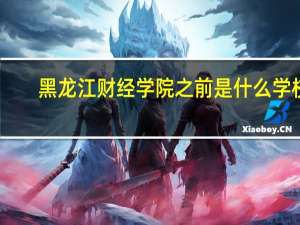 黑龙江财经学院之前是什么学校