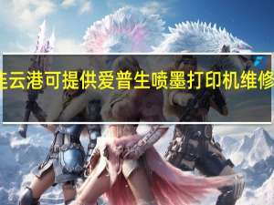 黑龙江连云港可提供爱普生喷墨打印机维修服务地址在哪