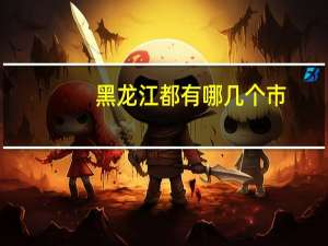 黑龙江都有哪几个市