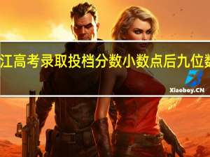 黑龙江高考录取投档分数小数点后九位数什么意思