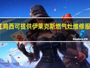 黑龙江鸡西可提供伊莱克斯燃气灶维修服务地址在哪
