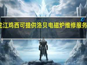 黑龙江鸡西可提供洛贝电磁炉维修服务地址在哪