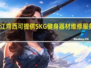 黑龙江鸡西可提供SKG健身器材维修服务地址在哪
