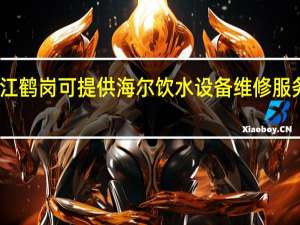 黑龙江鹤岗可提供海尔饮水设备维修服务地址在哪