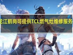 黑龙江鹤岗可提供TCL燃气灶维修服务地址在哪
