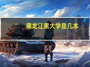 黑龙江黑大学是几本
