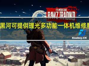 黑龙江黑河可提供理光多功能一体机维修服务地址在哪