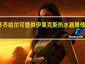 黑龙江齐齐哈尔可提供伊莱克斯热水器维修服务地址在哪