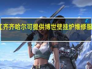 黑龙江齐齐哈尔可提供博世壁挂炉维修服务地址在哪