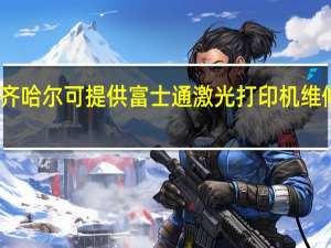 黑龙江齐齐哈尔可提供富士通激光打印机维修服务地址在哪