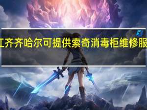 黑龙江齐齐哈尔可提供索奇消毒柜维修服务地址在哪