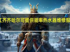 黑龙江齐齐哈尔可提供能率热水器维修服务地址在哪