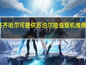 黑龙江齐齐哈尔可提供苏泊尔抽油烟机维修服务地址在哪