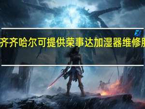 黑龙江齐齐哈尔可提供荣事达加湿器维修服务地址在哪