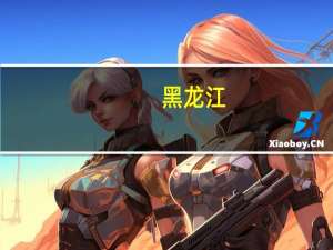 黑龙江：洪水消退 开启消杀清淤工作