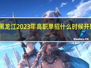 黑龙江2023年高职单招什么时候开始录取？