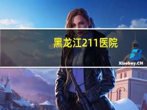 黑龙江211医院，哈尔滨211医院能做典131吗