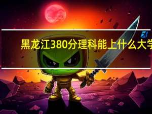 黑龙江380分理科能上什么大学