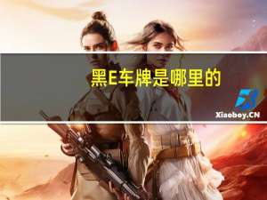 黑E车牌是哪里的