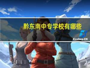 黔东南中专学校有哪些