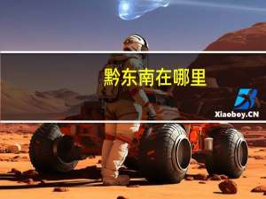 黔东南在哪里